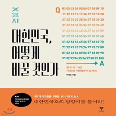 대한민국, 어떻게 바꿀 것인가 (중도가 그린 새로운 대한민국 설계도)