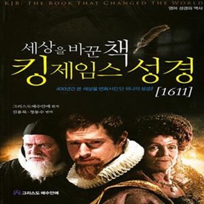 세상을 바꾼 책 킹제임스 성경(1611) (영어 성경의 역사)