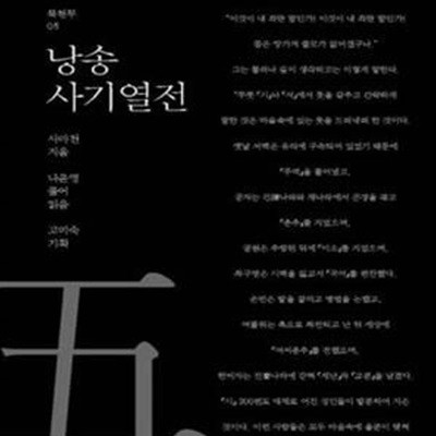 낭송 사기열전 (북현무 05)