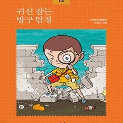 귀신 잡는 방구 탐정 (고재현 장편동화)