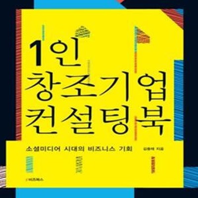 1인창조기업 컨설팅북 (소셜미디어 시대의 비즈니스 기회)