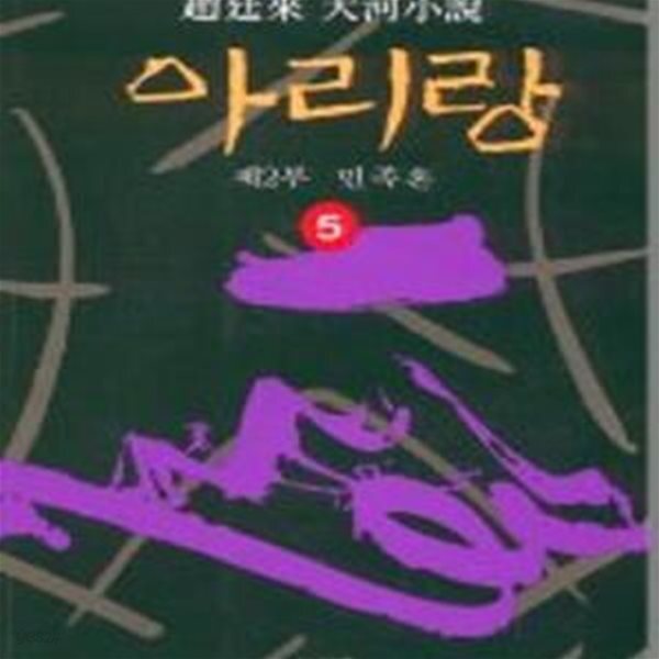 [중고샵] 아리랑 5 - 예스24 [중고샵]아리랑 5 - 예스24