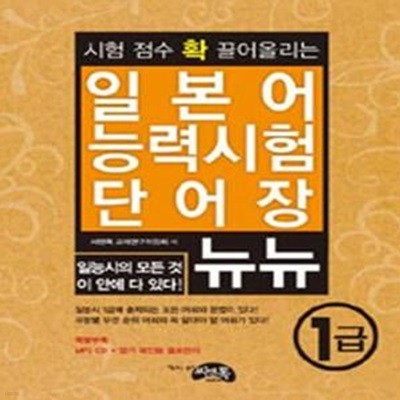 시험 점수 확 끌어올리는 일본어 능력시험 단어장 뉴뉴 1급