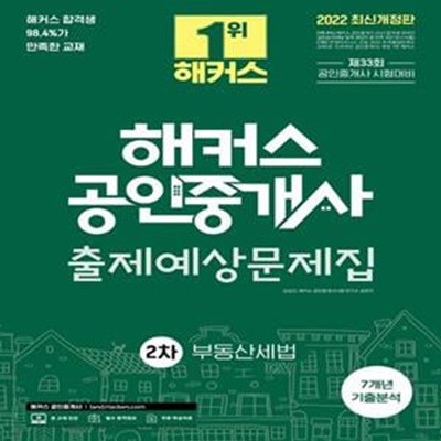 2022 해커스 공인중개사 2차 출제예상 문제집 부동산세법 (제33회 공인중개사 시험대비)