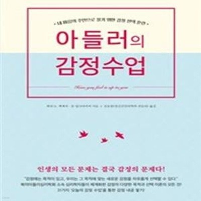 아들러의 감정수업 (내 마음의 주인으로 살기 위한 감정 선택 훈련)