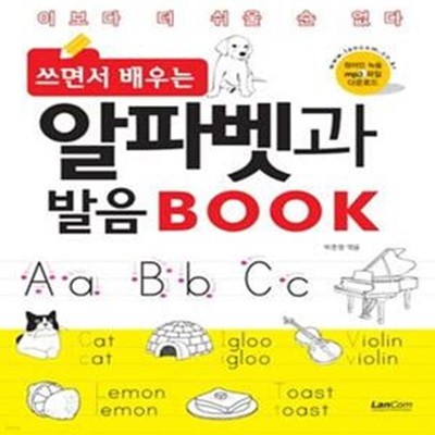 쓰면서 배우는 알파벳과 발음 BOOK (이보다 더 쉬울 순 없다)