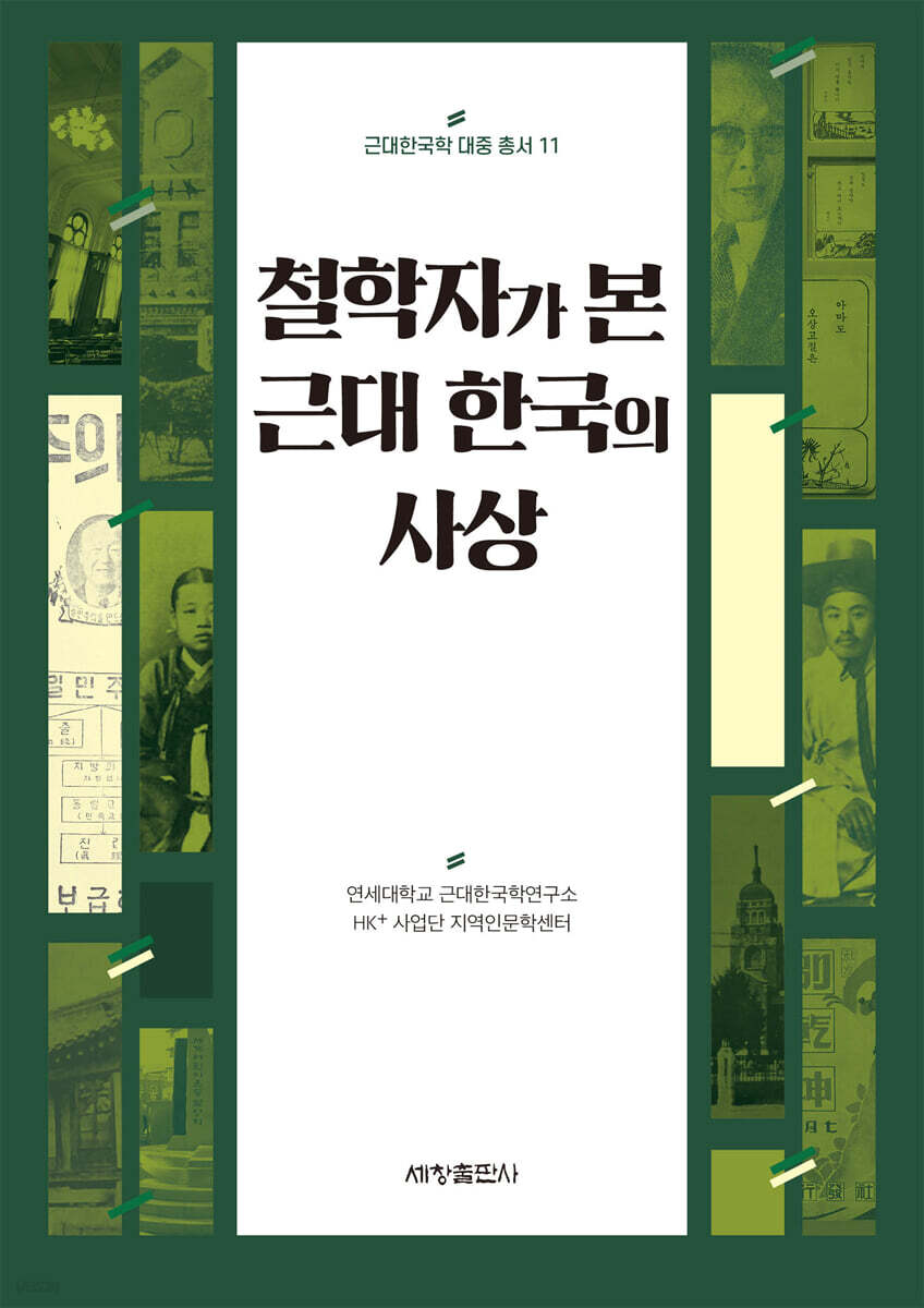 철학자가 본 근대 한국의 사상