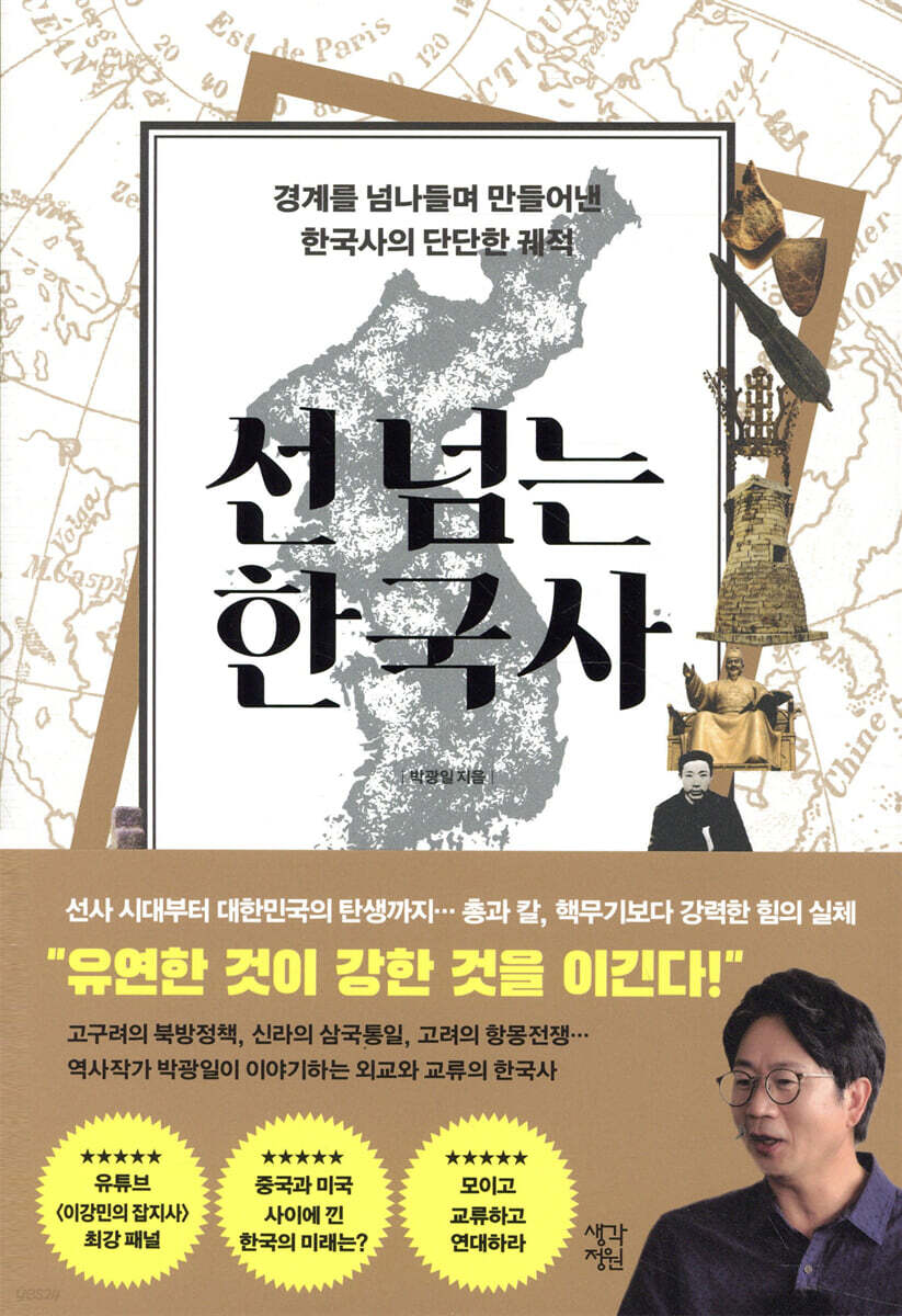 선 넘는 한국사