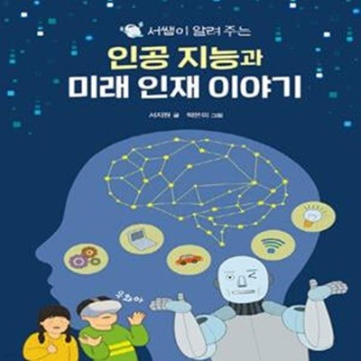 인공 지능과 미래 인재 이야기 (서쌤이 알려 주는)