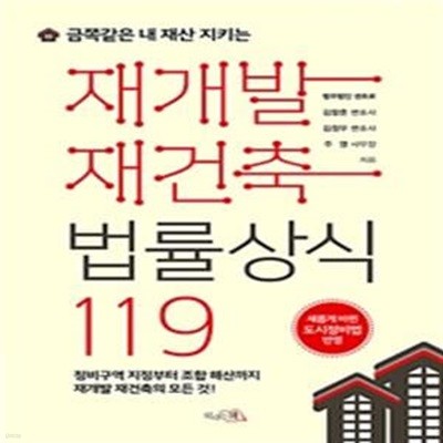 재개발 재건축법률상식 119 (금쪽같은 내 재산 지키는, 새롭게 바뀐 도시정비법 반영)