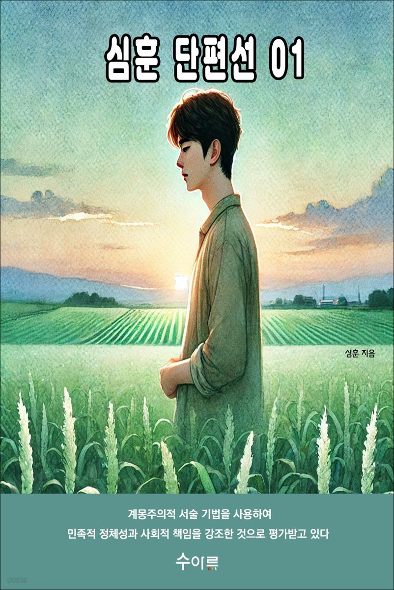 심훈 단편선 01