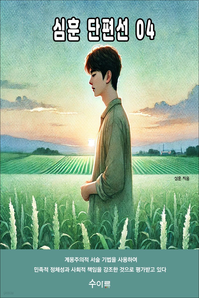 심훈 단편선 04