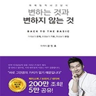 변하는 것과 변하지 않는 것 (마케팅적 사고방식)