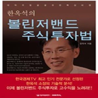 한옥석의 볼린저밴드 주식투자법 (대박주 발굴을 위한 핵심비법)