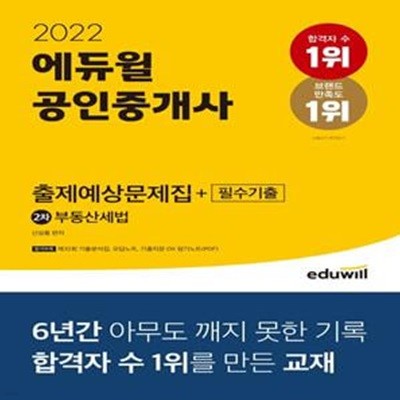 에듀윌 공인중개사 2차 부동산세법 출제예상문제집+필수기출 (제32회 기출분석집, 2022)