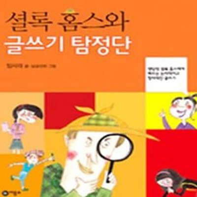 셜록 홈스와 글쓰기 탐정단