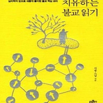 치유하는 불교읽기 (심리학의 눈으로 새롭게 풀이한 불교 핵심 교리)