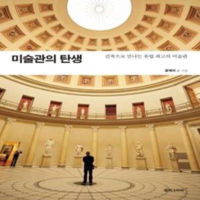 미술관의 탄생 (건축으로 만나는 유럽 최고의 미술관)