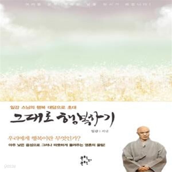 [중고샵] 그대로 행복하기 (일감 스님의 행복 대담으로 초대) - 예스24 [중고샵]그대로 행복하기 (일감 스님의 행복 대담으로 초대) - 예스24