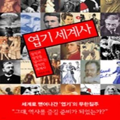 엽기 세계사 (상식과 상상을 넘나드는 발칙한 세계사)