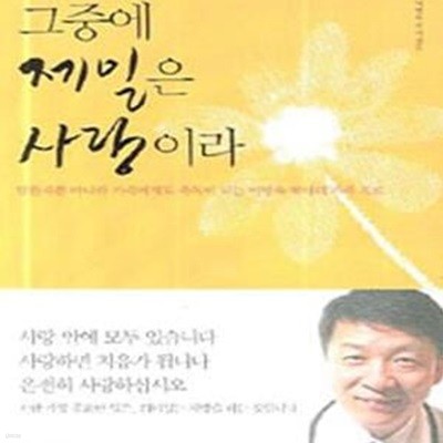 그중에 제일은 사랑이라 - 암 환자를 위한 가족치료 (이병욱 박사)