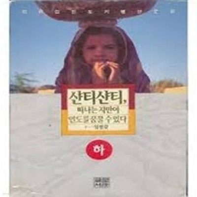 샨티샨티=떠나는 자만이 인도를 꿈꿀 수 있다(상.하)