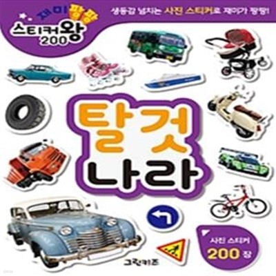 재미팡팡 스티커왕 200 : 탈것나라 (사진 스티커 200장)