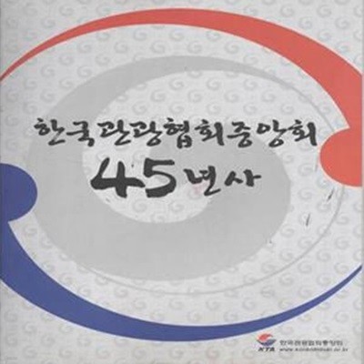 한국관광협회중앙회 45년사 [***]