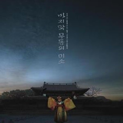 마지막 무동의 미소(CD1장)==심소 김천흥 탄생 100년 기념 기획전시