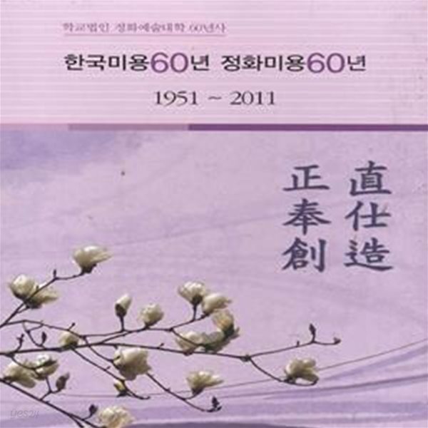 [중고샵] 정화예술대학 한국미용 60년 정화미용 60년 1951-2011... [중고샵]정화예술대학 한국미용 60년 정화미용 60년 1951-2011 (전2권)... 