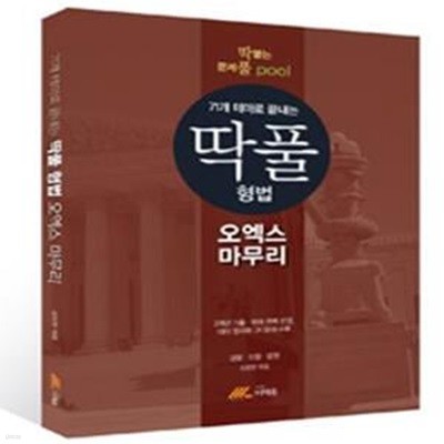 딱풀 형법 오엑스 마무리