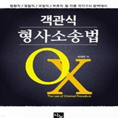 객관식 형사소송법 OX