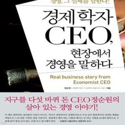 경제학자 CEO, 현장에서 경영을 말하다