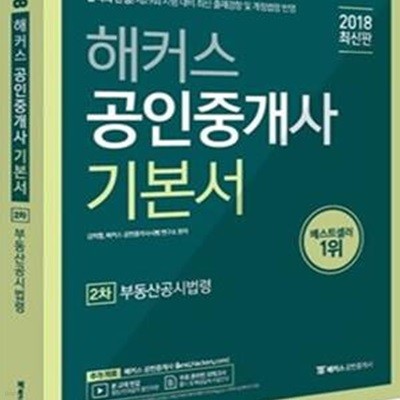 해커스 공인중개사 기본서 2차 부동산공시법령 (합격의 완성, 제29회 공인중개사 시험 대비 최신 출제경향 및 개정법령 반영)