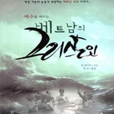 베트남의 그리스도인 (역경 가운데 놀랍게 성장하는 베트남 교회 이야기,예수를 따르는)