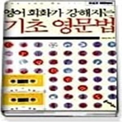 영어회화가 강해지는 기초 영문법 (교재+TAPE:2)