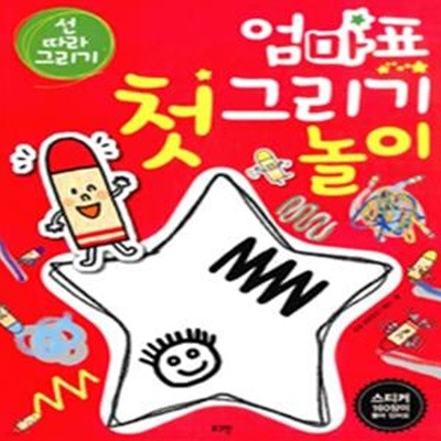 엄마표 첫 그리기 놀이 (선 따라 그리기)