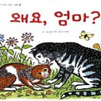 왜요, 엄마?