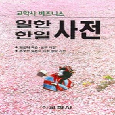 교학사 비즈니스 일한 한일사전 (2004)