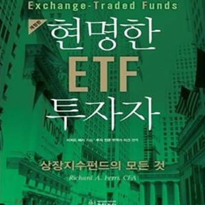 현명한 ETF 투자자 (상장지수펀드의 모든 것)