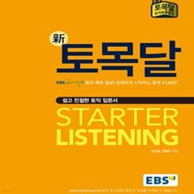 EBS 신 토Listening Starter 목달 (쉽고 친절한 토익 입문서)