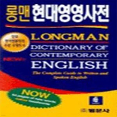 Longman Dictionary of Contemporary English (New Words) - 롱맨현대영영사전