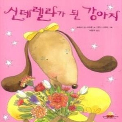 신데렐라가 된 강아지 (양장)