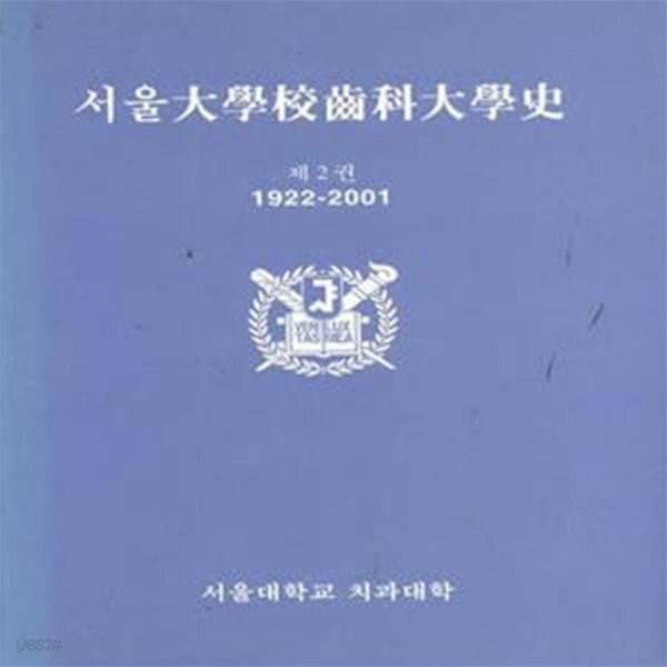 [중고샵] 서울대학교치과대학사 제2권 1922-2001 [***] - 예스24 [중고샵]서울대학교치과대학사 제2권 1922-2001 [***] - 예스24