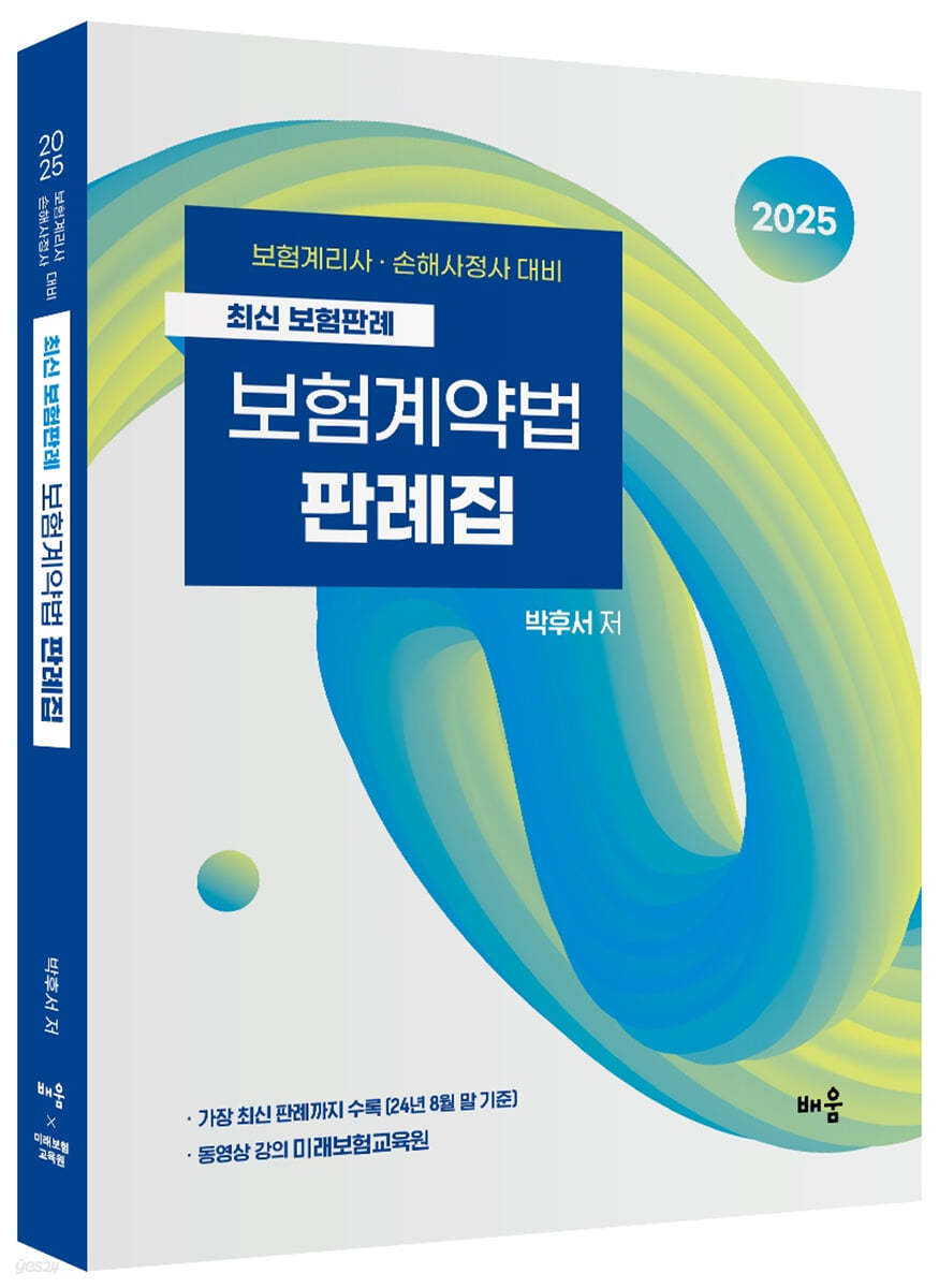 2025 박후서 보험계약법 판례집 (최신 보험판례)