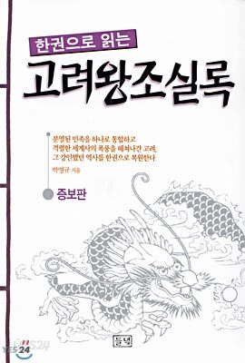 한권으로 읽는 고려왕조실록