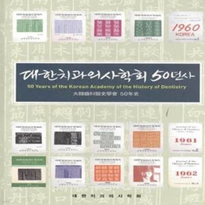 대한치과의사학회 50년사 [***]