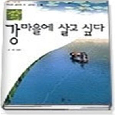 강마을에 살고 싶다