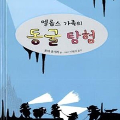 멜롭스 가족의 동굴 탐험