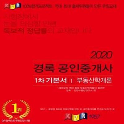 경록 공인중개사 1차 기본서 1 부동산학개론 (2020)